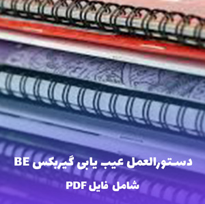 دستورالعمل عیب یابی گیربکس BE | فایل PDF