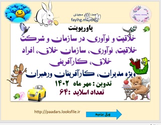 پاورپوینت خلاقیت و نوآوری در سازمان و شرکت خلاقیت نوآوری سازمان