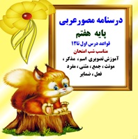 درسنامه مصورعربی پایه  هفتم قواعد درس اول تا12 مناسب شب امتحان