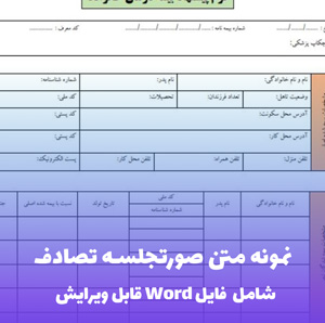 نمونه متن صورتجلسه تصادف (فایل word قابل ویرایش)