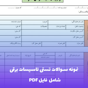 نمونه سوالات تستی تاسیسات برقی | موفقیت در آزمون های فنی و حرفه ای