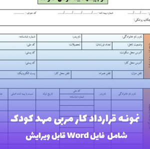نمونه قرارداد کار مربی مهد کودک | قالب Word استاندارد و قانونی