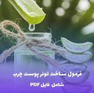 فرمول ساخت تونر پوست چرب | فایل PDF و Word