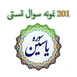 201 نمونه سوالات تستی سوره یاسین با جواب