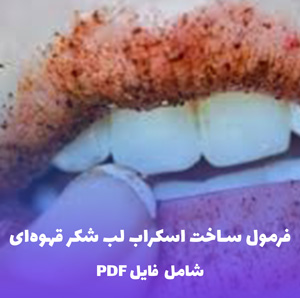 فرمول ساخت اسکراب لب شکر قهوه ای | فایل PDF و Word