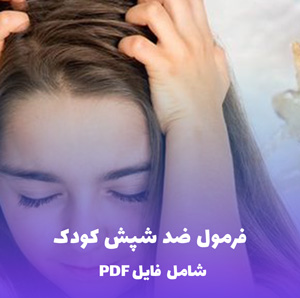 فرمول ضد شپش کودک | PDF دو زبانه کارگاهی