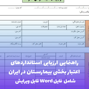 راهنمای ارزیابی اعتباربخشی بیمارستان ایران | PDF