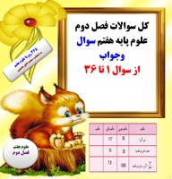 کل سوالات فصل دوم علوم پایه هفتم سوال وجواب از سوال 1 تا 36