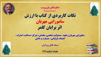 پاورپوینت نکات کاربردی از کتاب با ارزش سامورایی مهربان  اثر بایان