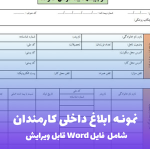 نمونه ابلاغ داخلی کارمندان (فایل word قابل ویرایش)
