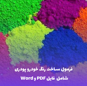 فرمول ساخت رنگ خودرو پودری | فایل Word و PDF