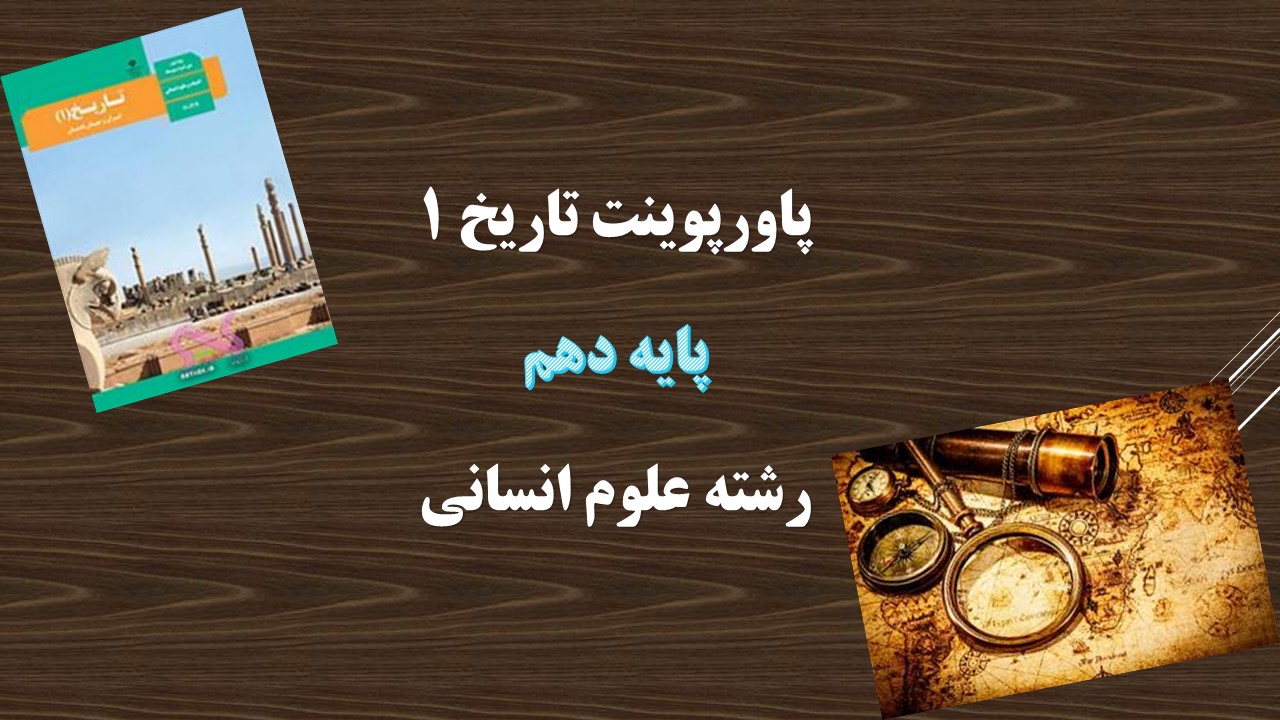 دانلود پاورپوینت دین و اعتقادات درس 14 تاریخ دهم انسانی