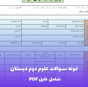 نمونه سوالات علوم دوم دبستان | PDF درس به درس با پاسخ تشریحی