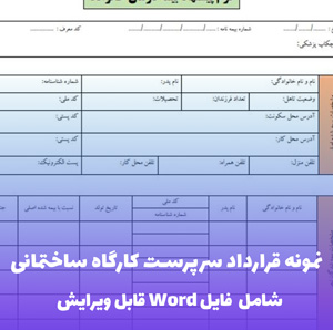 نمونه قرارداد سرپرست کارگاه ساختمانی | قالب Word جامع و قانونی
