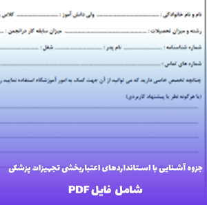 جزوه آشنایی با استانداردهای اعتباربخشی تجهیزات پزشکی (فایل PDF)