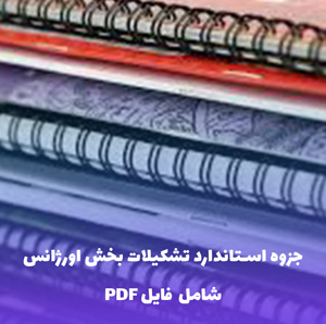 جزوه استاندارد تشکیلات بخش اورژانس | فایل PDF