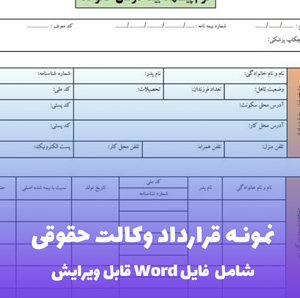 نمونه قرارداد وکالت حقوقی | فایل Word قابل ویرایش