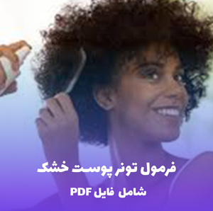 فرمول اسپری نمک دریایی مو | PDF دو زبانه کارگاهی