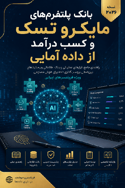بسته جامع کسب درآمد دلاری از مایکرو تسک و داده آمایی هوش مصنوعی
