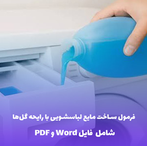 فرمول ساخت مایع لباسشویی با رایحه گل ها | فایل Word و PDF