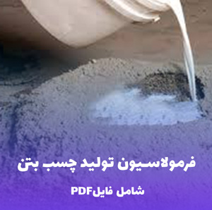 فرمولاسیون تولید چسب بتن (فایل قابل ویرایش)