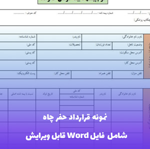 نمونه قرارداد حفر چاه - قالب استاندارد و قابل ویرایش
