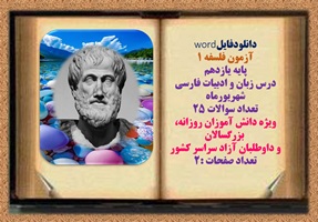 آزمون فلسفه 1 پایه یازدهم   درس زبان و ادبیات فارسی  شهریورماه  تعداد سوالات 25