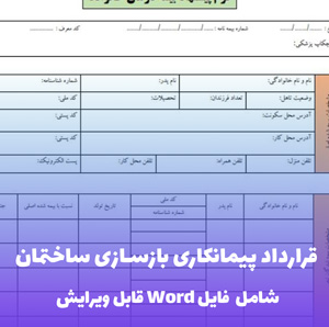 قرارداد پیمانکاری بازسازی ساختمان | فایل Word