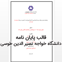 قالب پایان نامه دانشگاه خواجه نصیرالدین طوسی (کامل + توضیحات تکمیلی برای نگارش هر بخش)