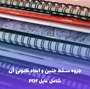 جزوه سقط جنین و ابعاد قانونی آن | فایل PDF