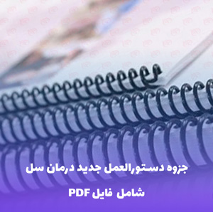جزوه دستورالعمل جدید درمان سل | فایل PDF