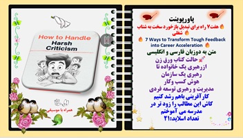 پاورپوینت هفت7 راه برای تبدیل بازخورد سخت به شتاب  شغلی