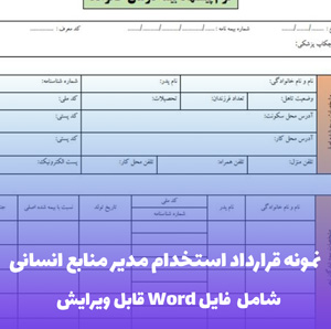 نمونه قرارداد استخدام مدیر منابع انسانی | قالب Word استاندارد و قانونی