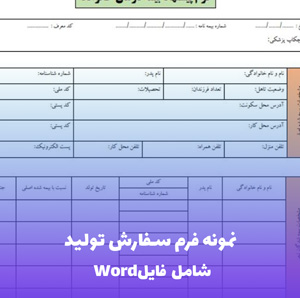 نمونه فرم سفارش تولید (Word و PDF)