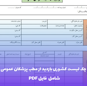 چک لیست کشوری بازدید از مطب پزشکان عمومی | فایل Word