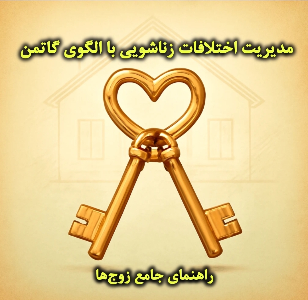 مدیریت اختلافات زناشویی با الگوی گاتمن – راهنمای جامع زوج ها