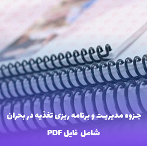 راهنمای تغذیه انترال در شرایط جنگ و بحران | PDF
