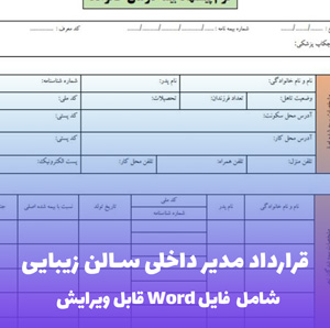 قرارداد مدیر داخلی سالن زیبایی (فایل word قابل ویرایش)