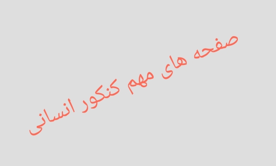 نکات مهم کنکور برای انسانی ها