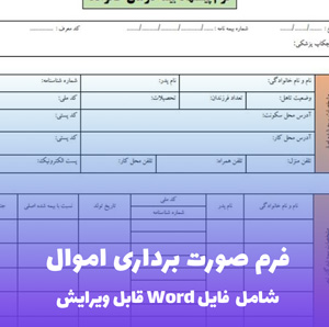 فرم صورت برداری اموال (داخلی و دادگاهی) | فایل Word قابل ویرایش