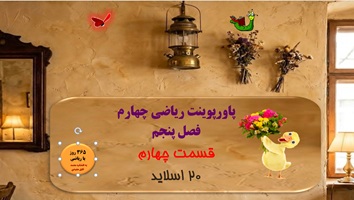 پاورپوینت ریاضی چهارم فصل پنجم   قسمت چهارم 20 اسلاید