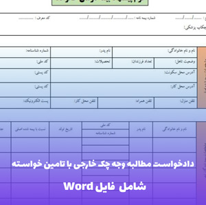 دادخواست مطالبه وجه چک خارجی با تامین خواسته | Word و PDF