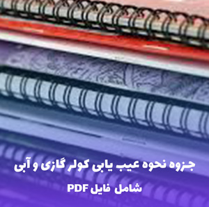 جزوه نحوه عیب یابی کولر گازی و آبی | فایل PDF