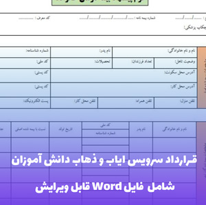 قرارداد سرویس ایاب و ذهاب دانش آموزان | فایل Word