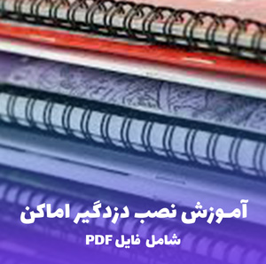 آموزش نصب دزدگیر اماکن (سیمکارتی و بی سیم) | PDF