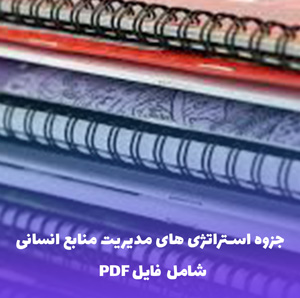 جزوه استراتژی های مدیریت منابع انسانی | فایل PDF