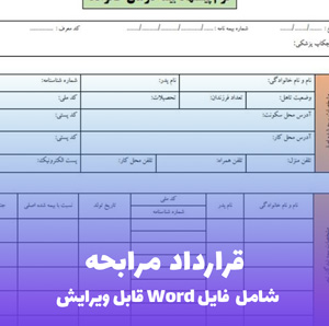 قرارداد مرابحه | قالب PDF استاندارد و شرعی