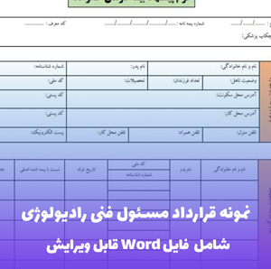 نمونه قرارداد مسئول فنی رادیولوژی (فایل word قابل ویرایش)