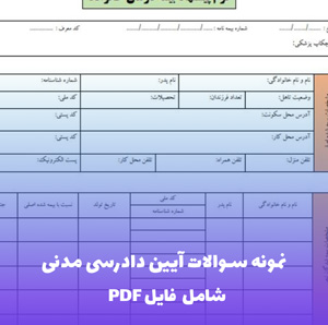 نمونه سوالات آیین دادرسی مدنی | Word و PDF