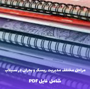 مراحل مختلف مدیریت ریسک و بحران در سیلاب | فایل PDF
